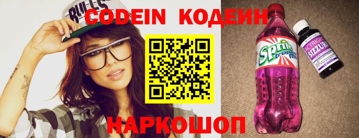 Codein напиток Lean (лин) Ипатово